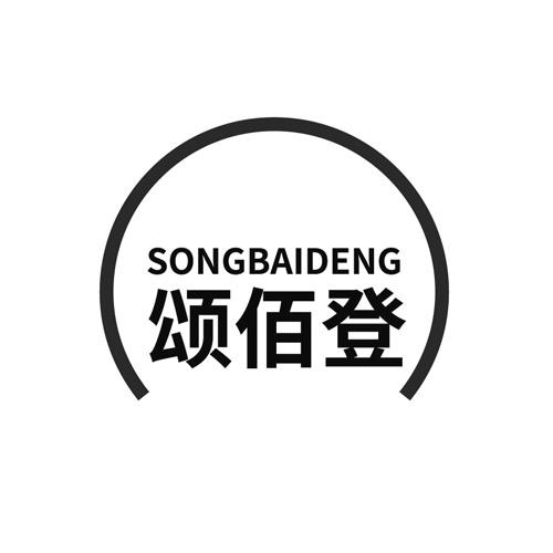 颂佰登