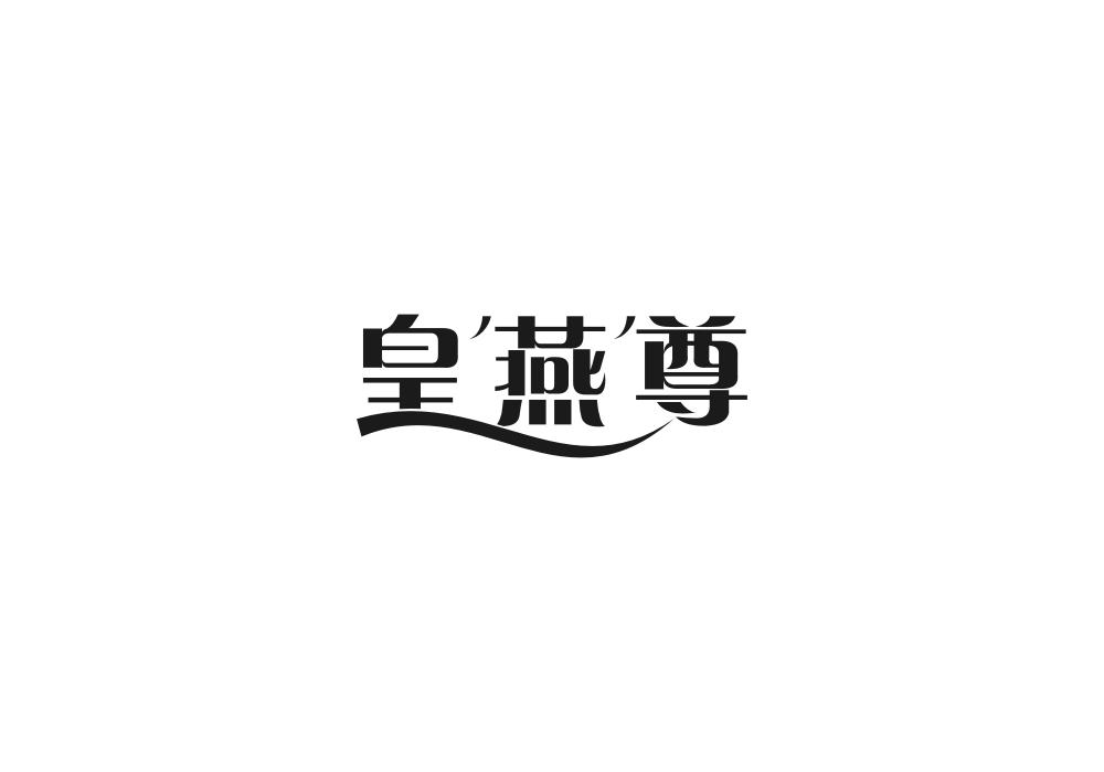 皇燕尊