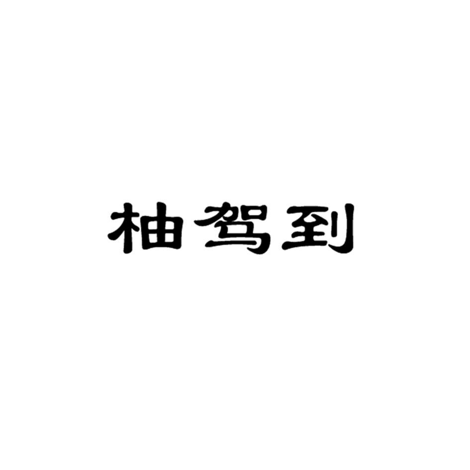 柚驾到