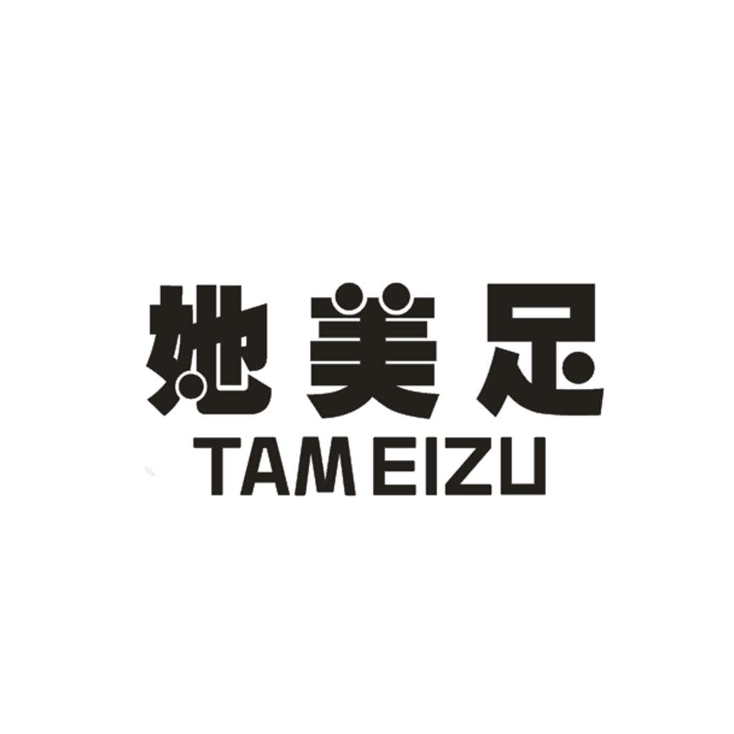 她美足