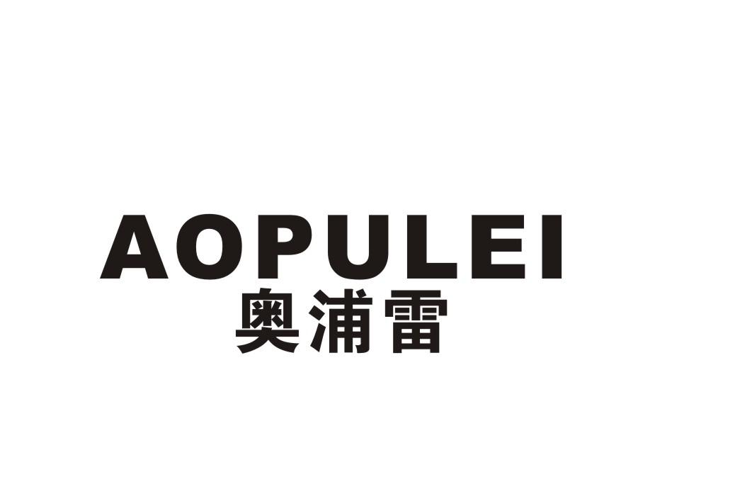 奥浦雷