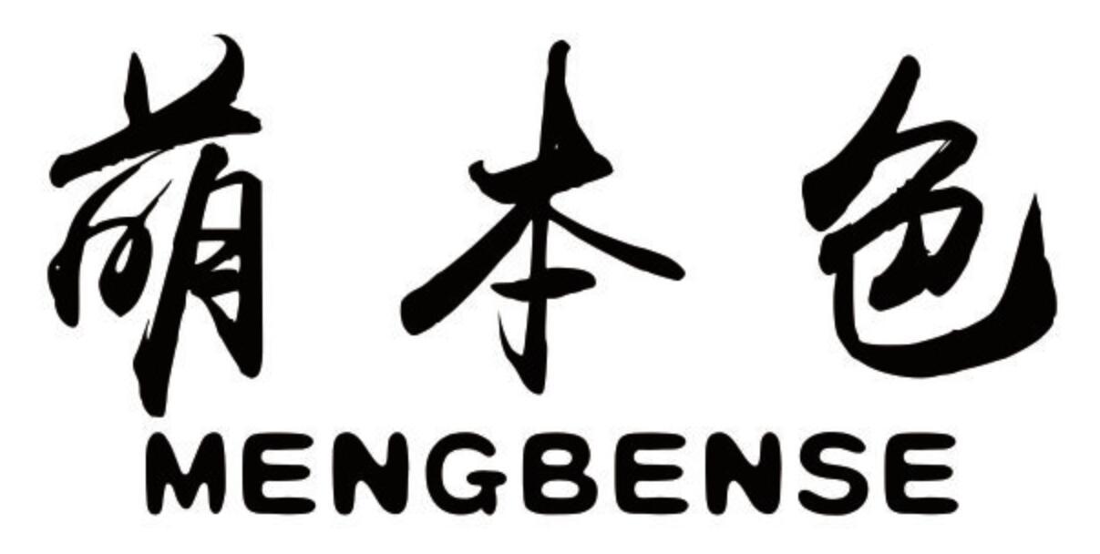 萌本色 MENGBENSE