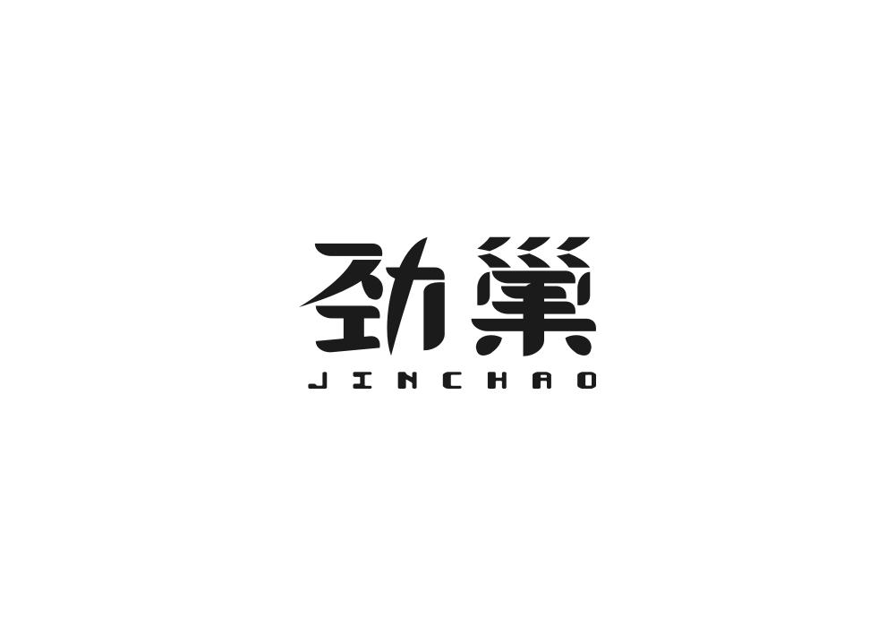 劲巢