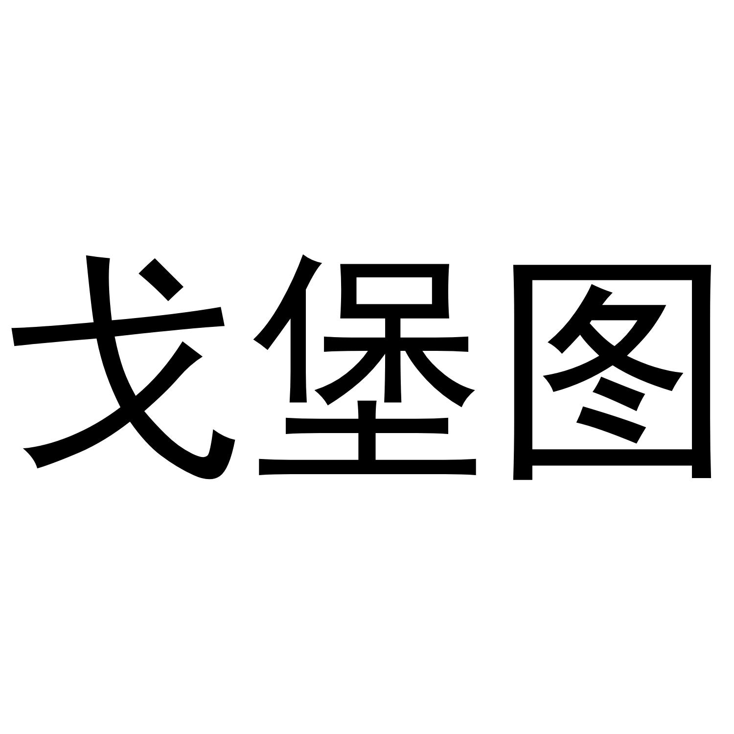 戈堡图