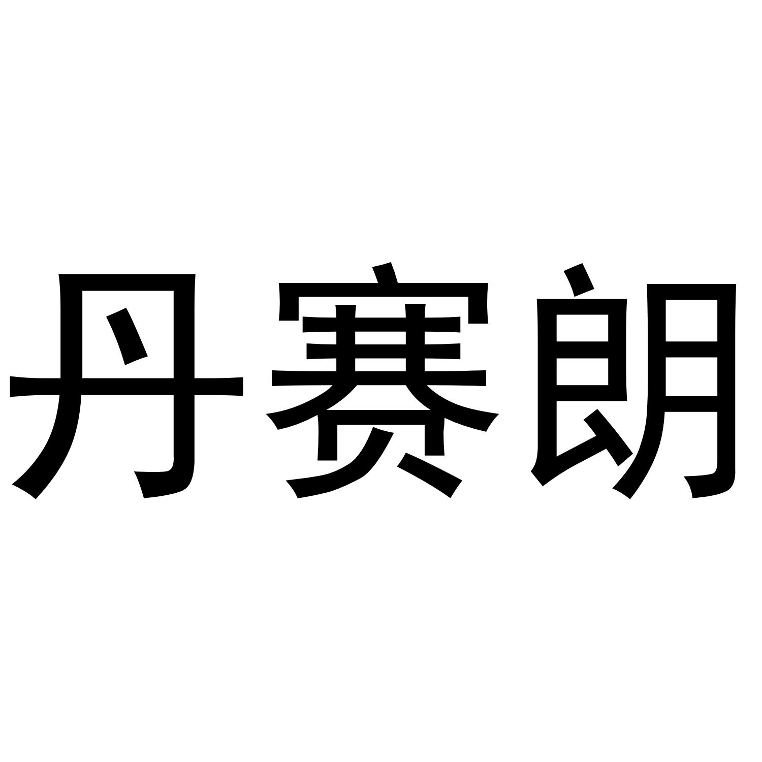 丹赛朗