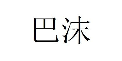 巴沫