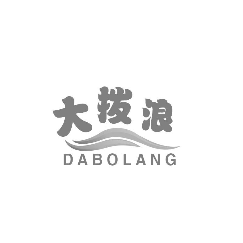 大拨浪