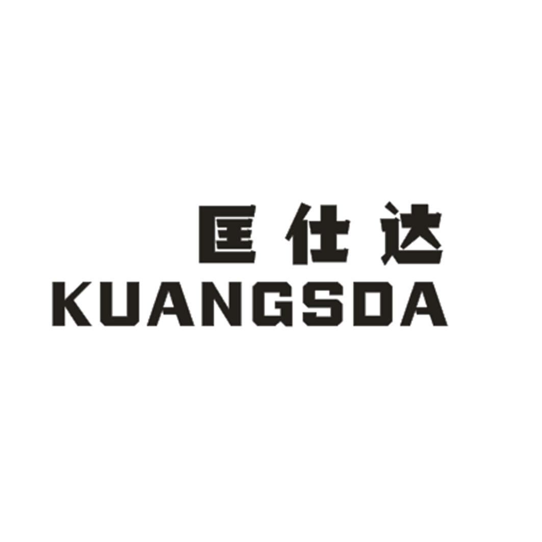 匡仕达