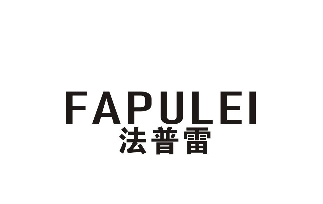 法普雷
