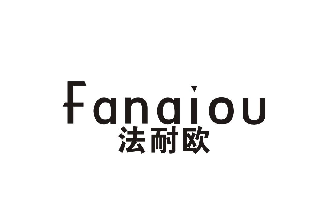 法耐欧