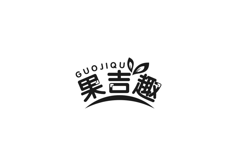 果吉趣