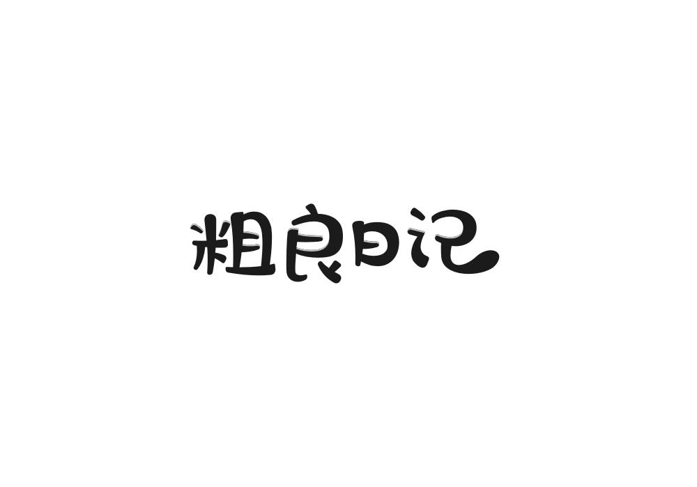 粗良日记