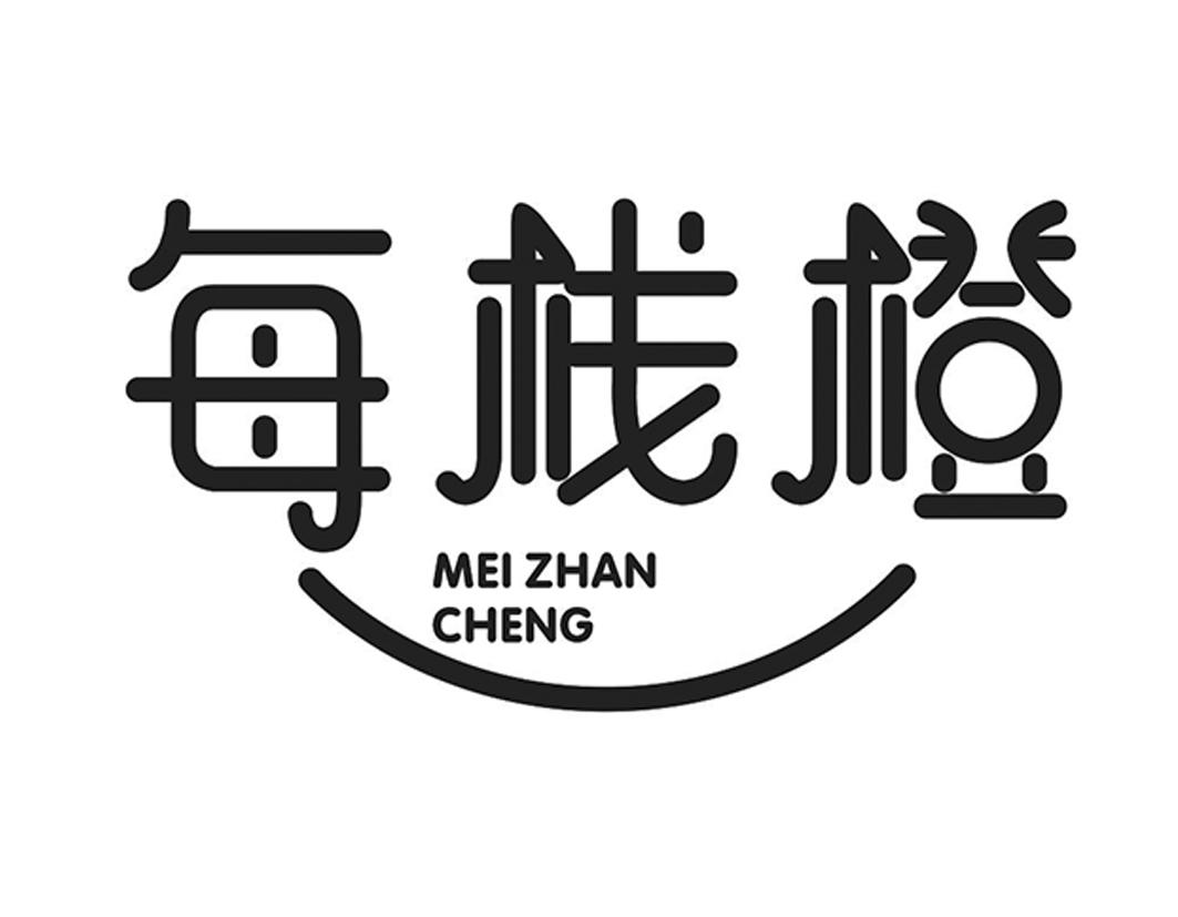每栈橙MEIZHANCHENG