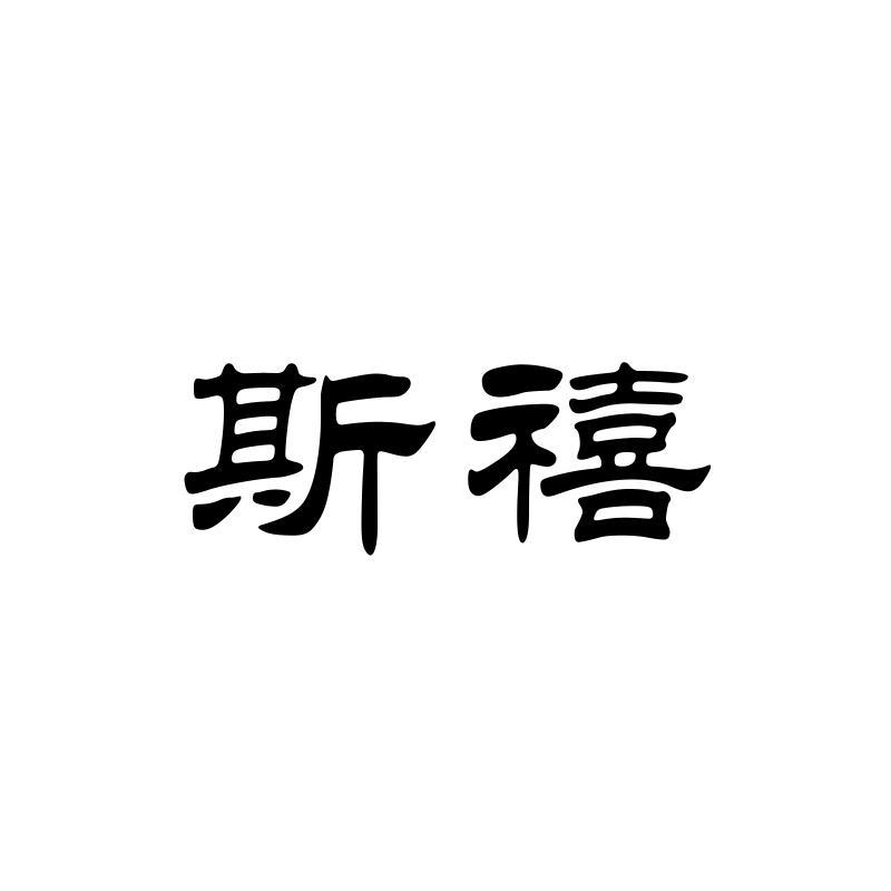 斯禧