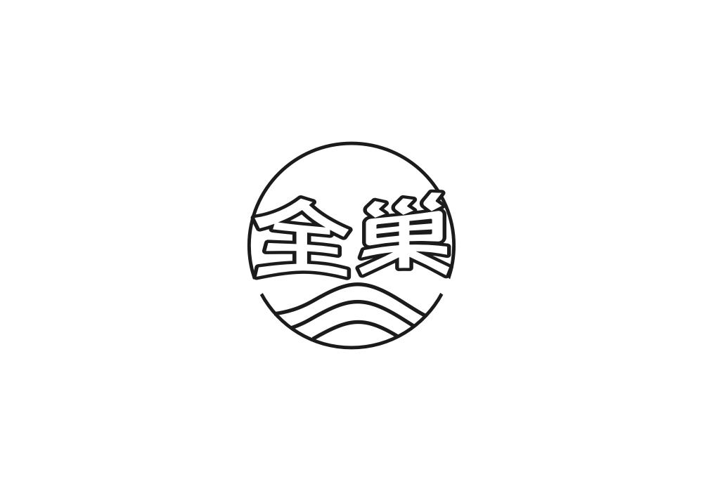 全巢