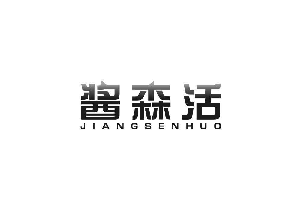 酱森活