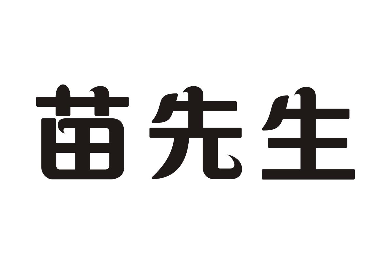 苗先生