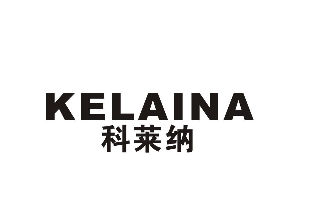 科莱纳
