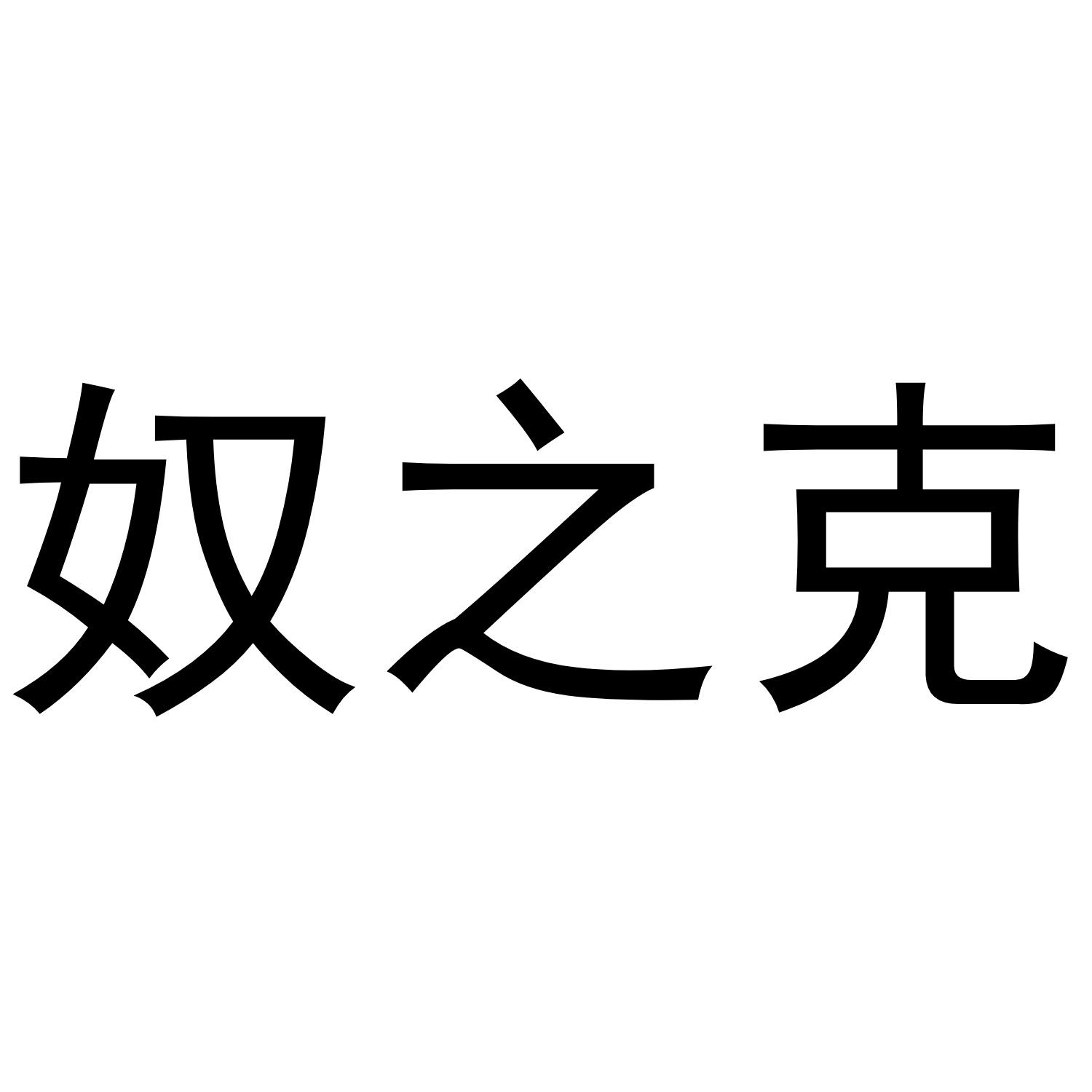 奴之克