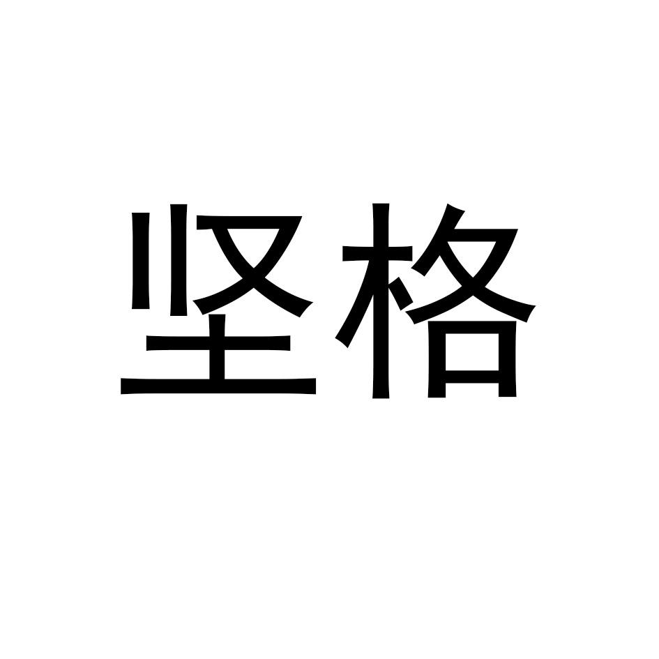 坚格