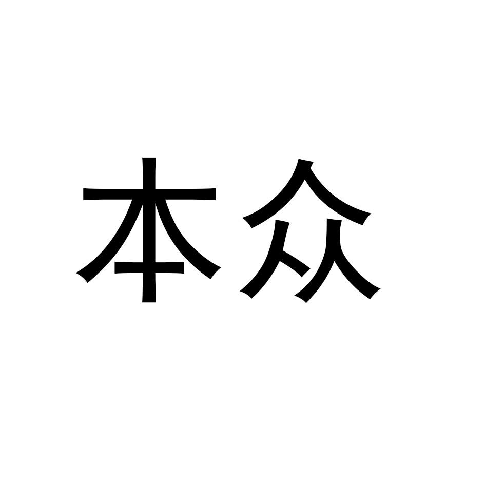 本众
