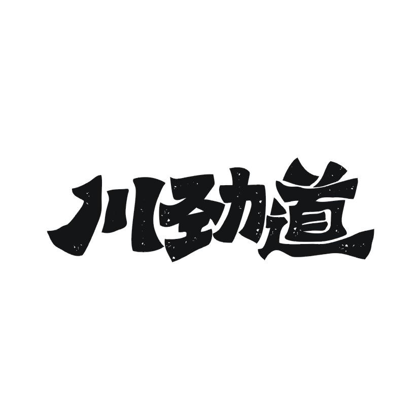 川劲道