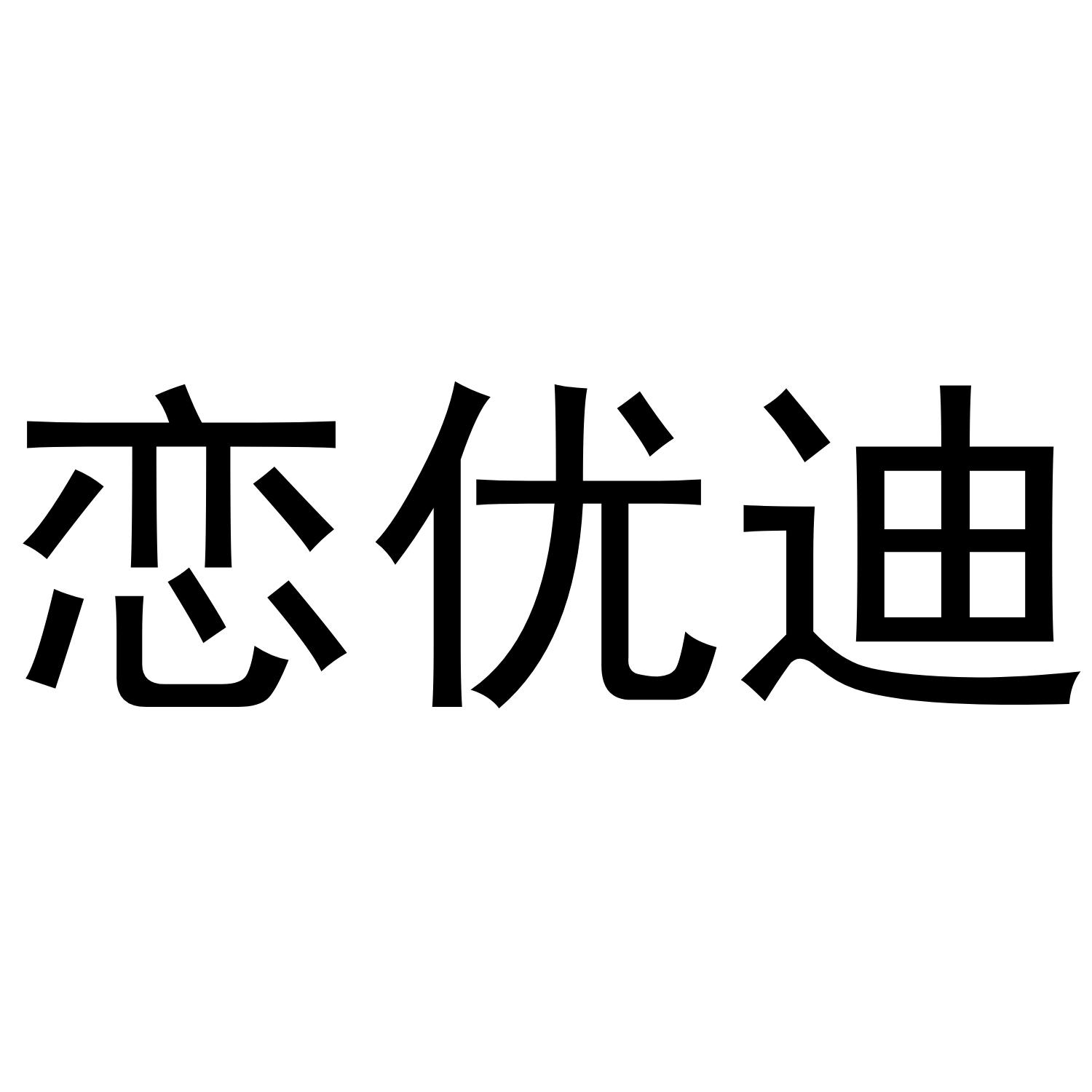 恋优迪
