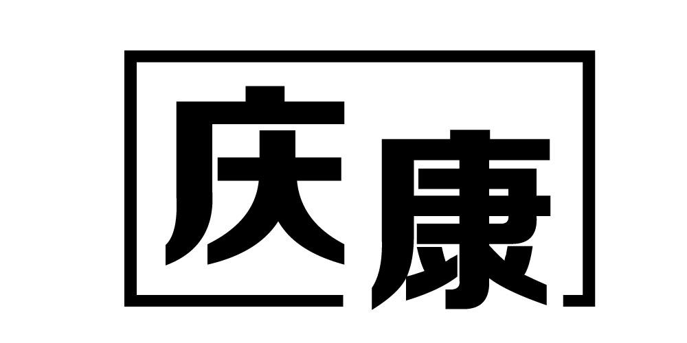 庆康