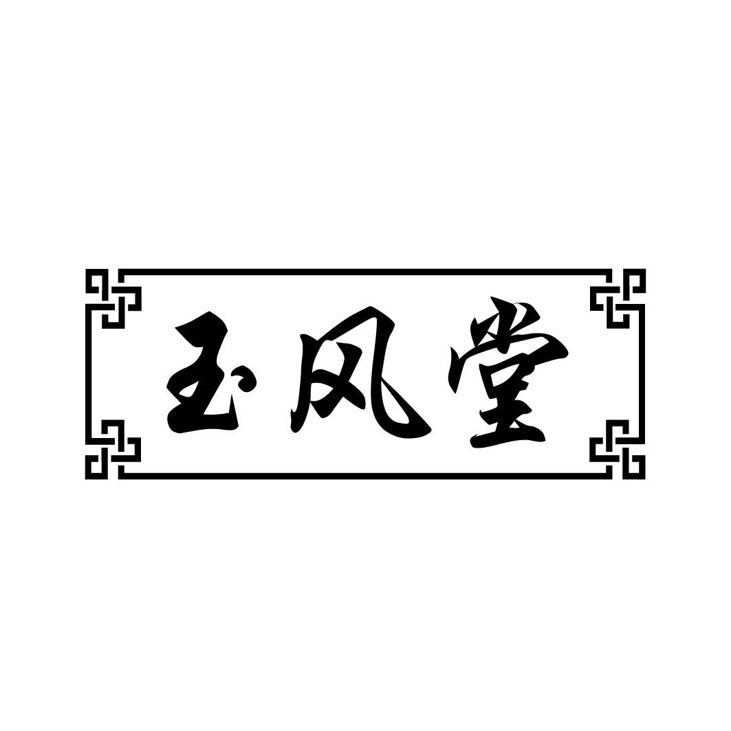 玉风堂