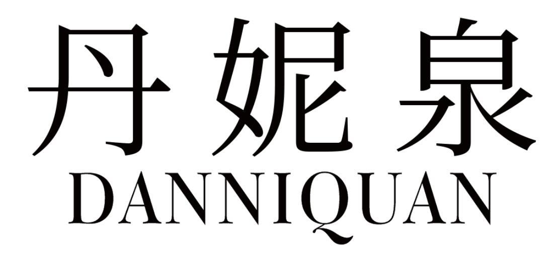 丹妮泉DANNIQUAN