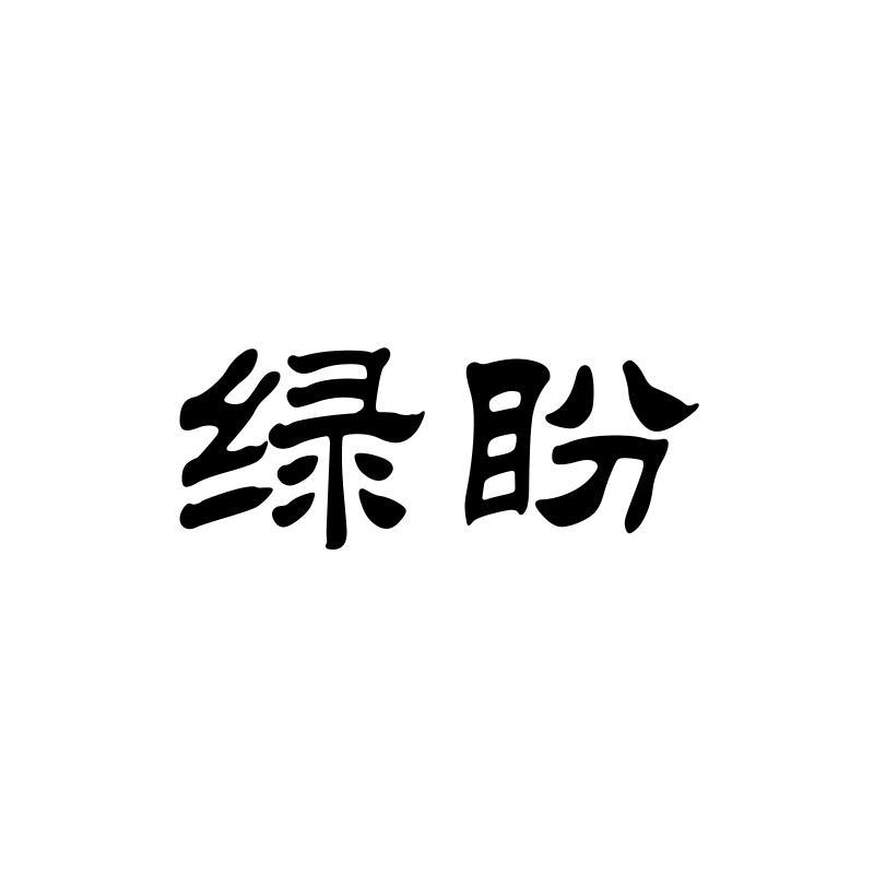 绿盼