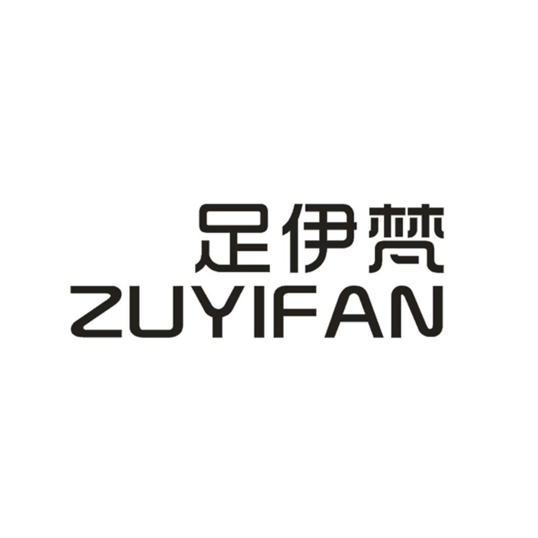 足伊梵