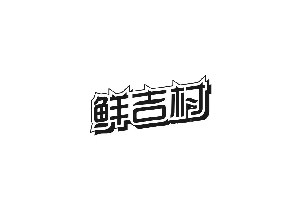 鲜吉村