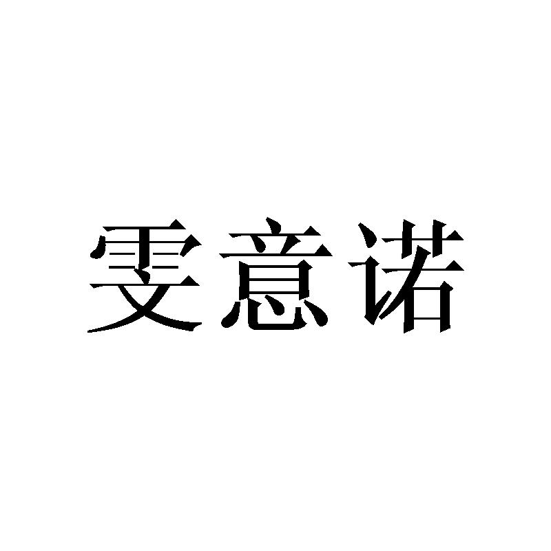 雯意诺