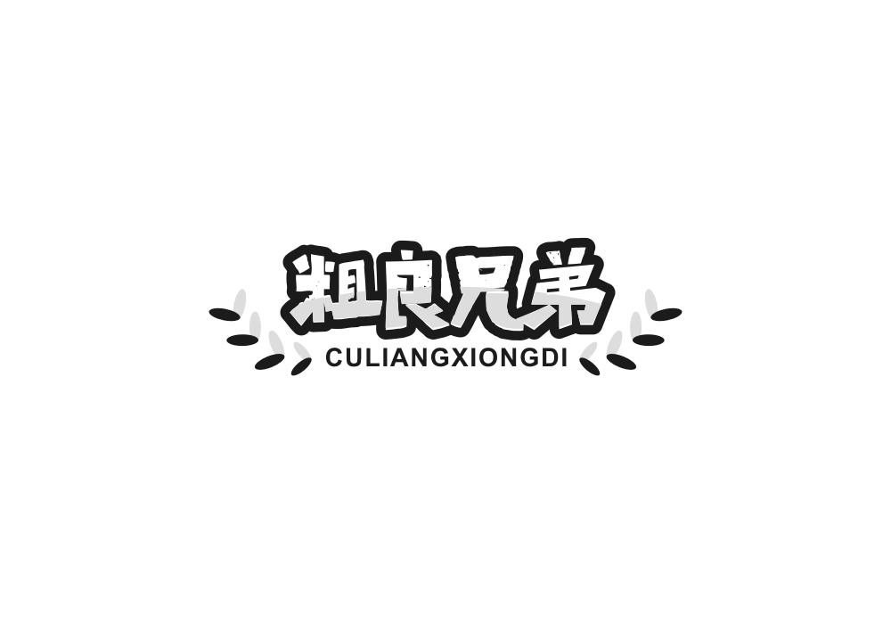 粗良兄弟