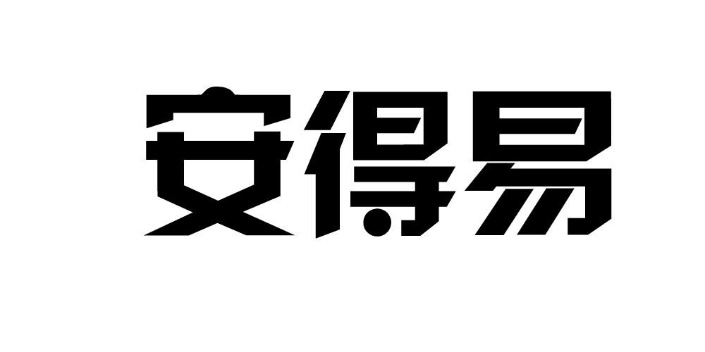 安得易