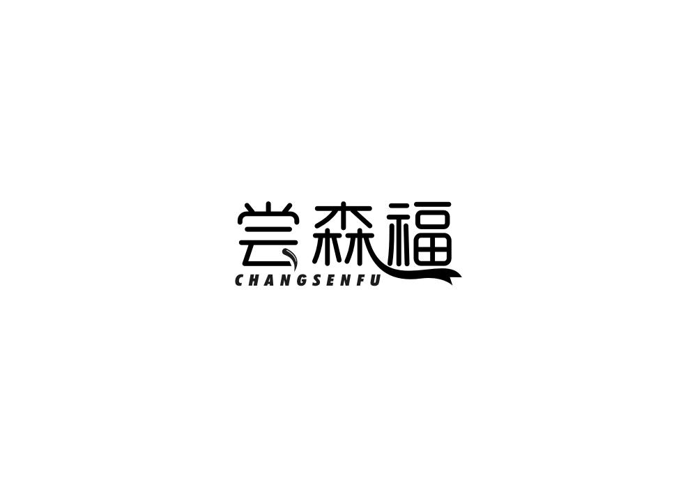 尝森福