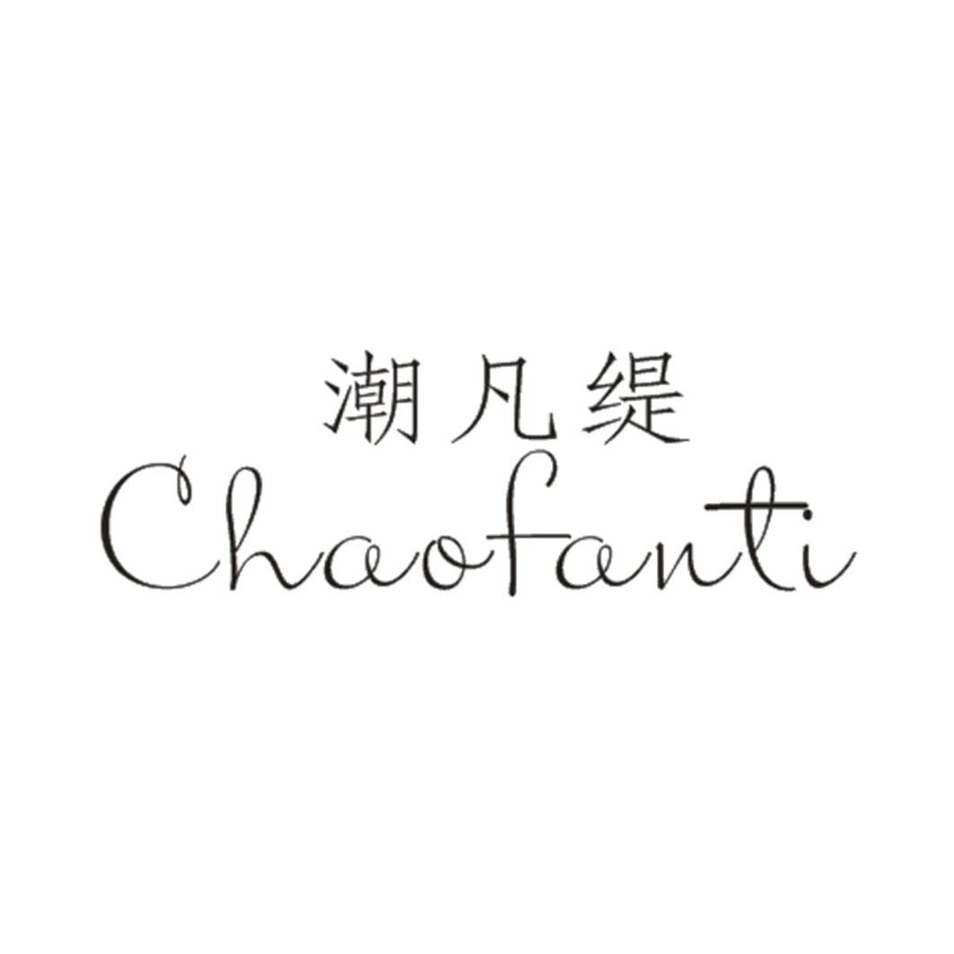 潮凡缇