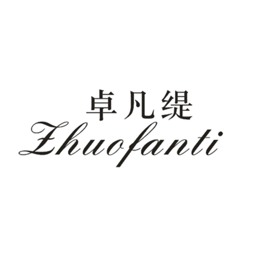 卓凡缇