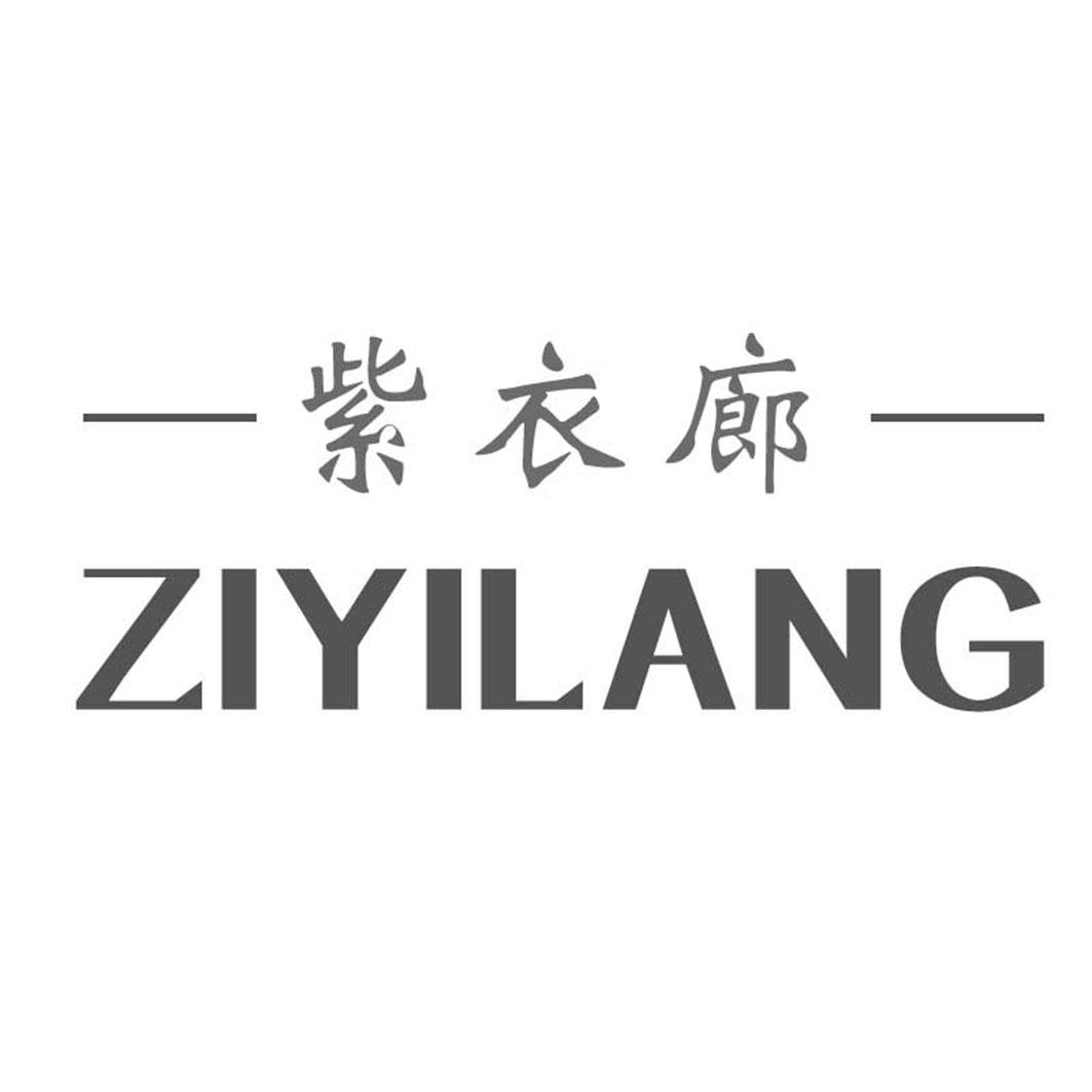 紫衣廊ZIYILANG