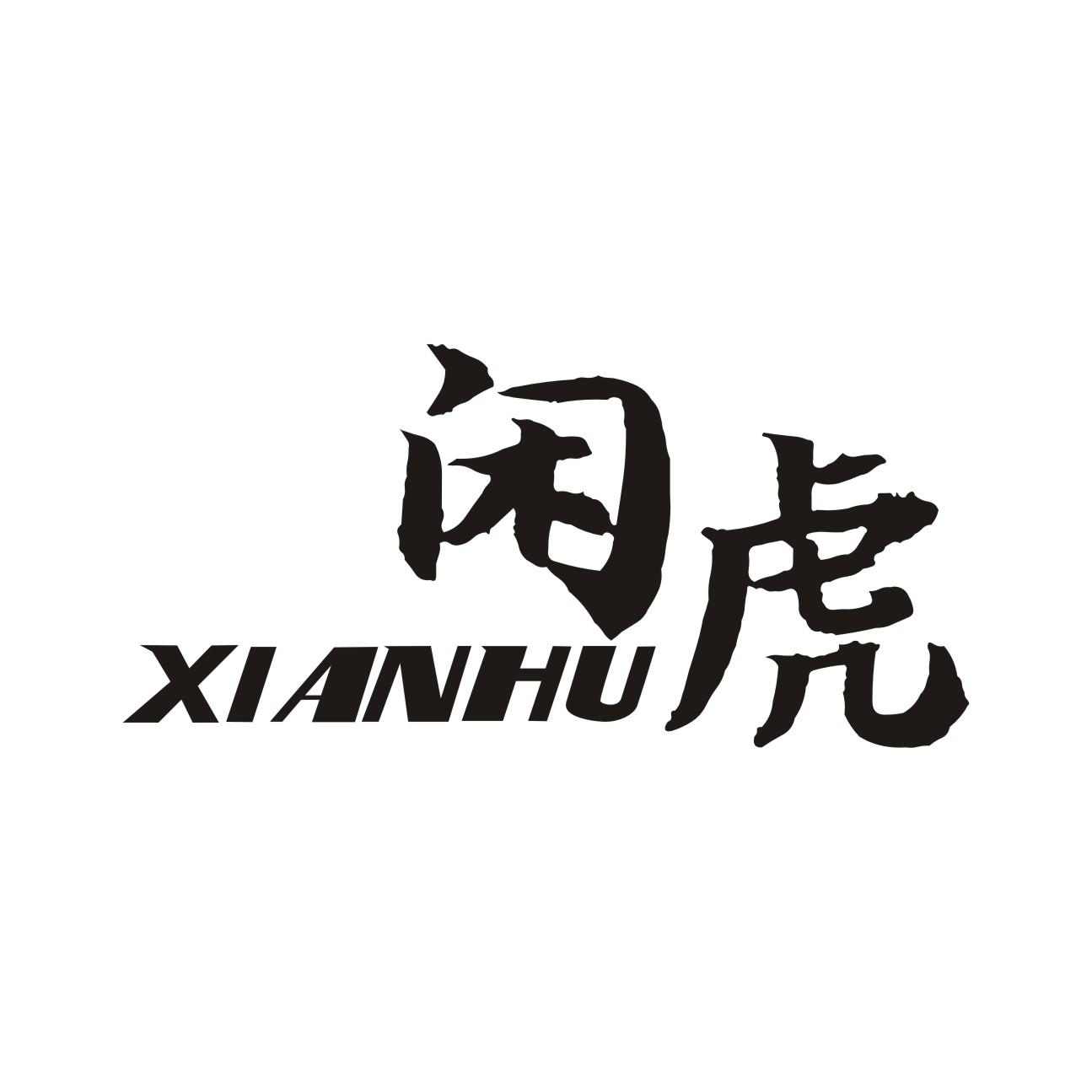 闲虎XIANHU