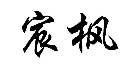 宸枫
