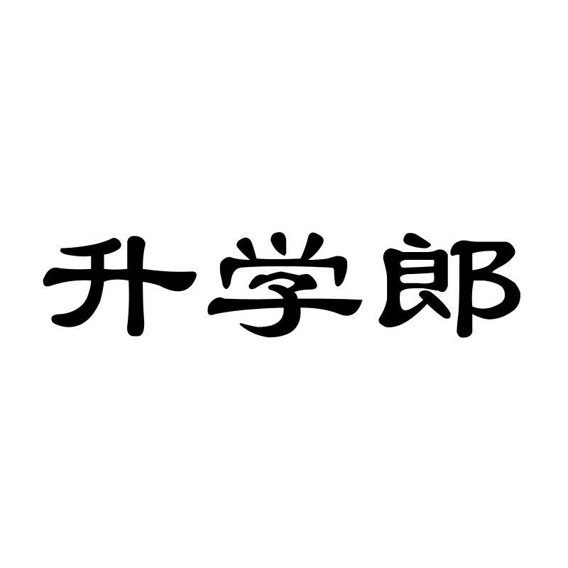 升学郎