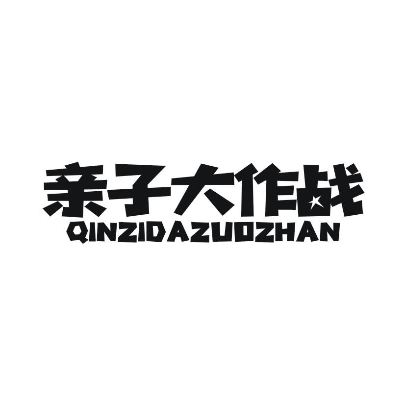 亲子大作战