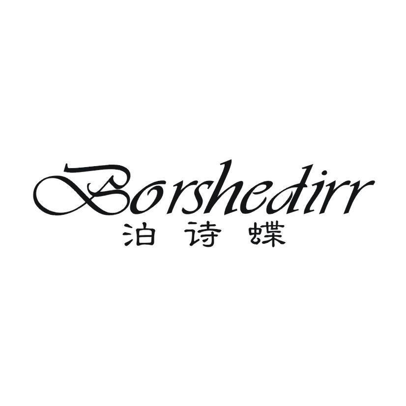泊诗蝶 BORSHEDIRR
