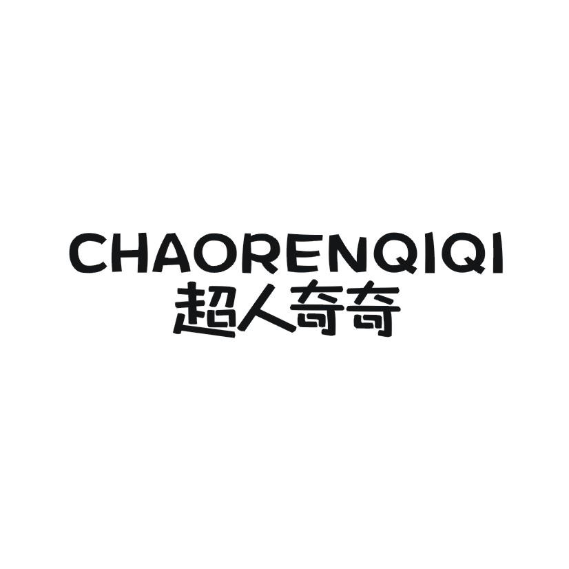 超人奇奇