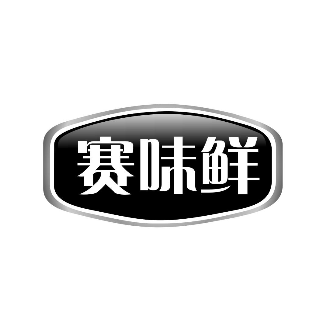 赛味鲜