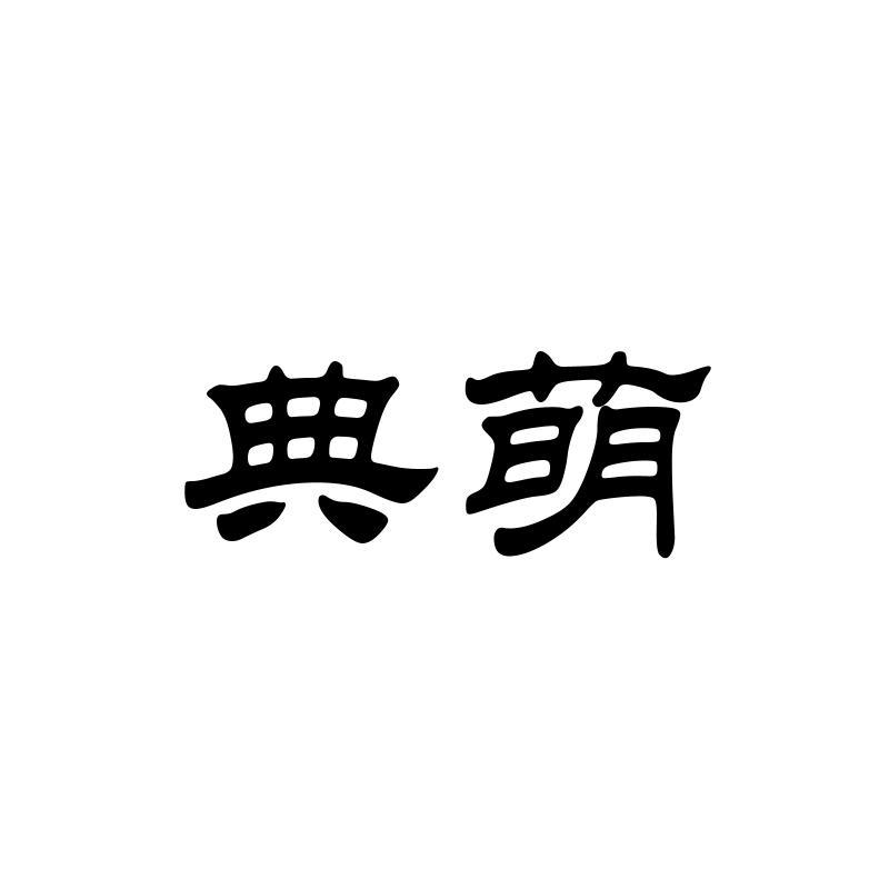 典萌