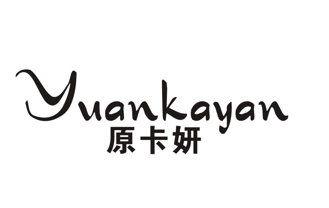 原卡妍