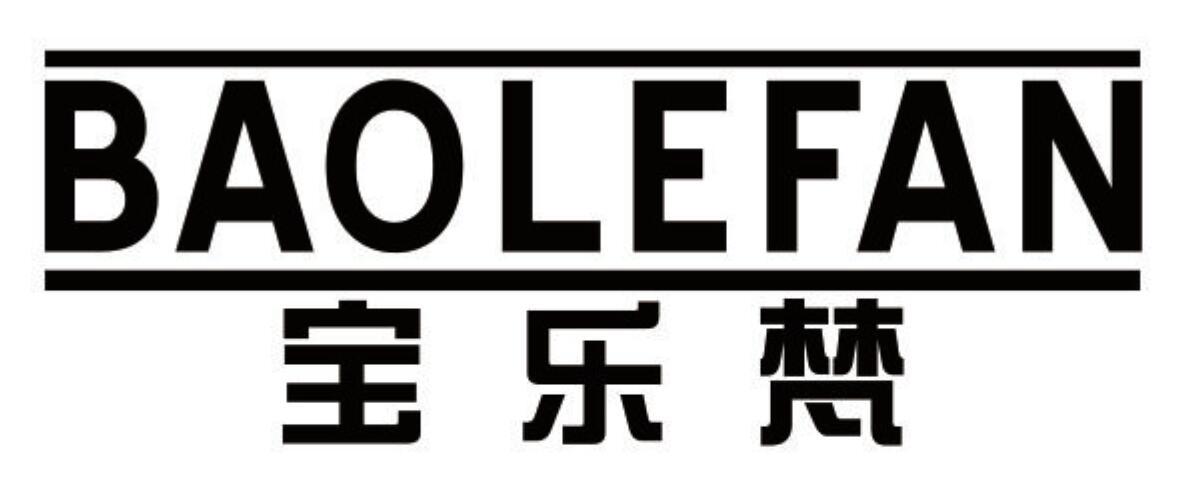 宝乐梵 BAOLEFAN